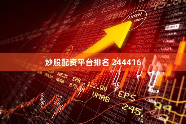 炒股配资平台排名 244416