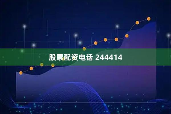 股票配资电话 244414
