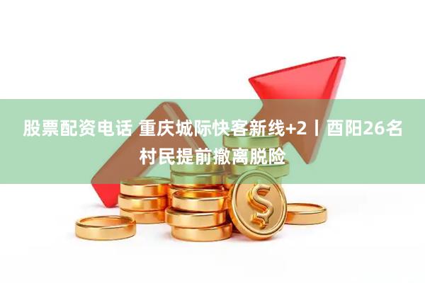 股票配资电话 重庆城际快客新线+2丨酉阳26名村民提前撤离脱险