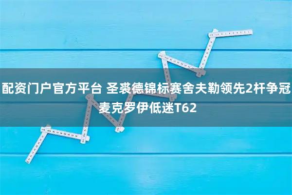 配资门户官方平台 圣裘德锦标赛舍夫勒领先2杆争冠 麦克罗伊低迷T62