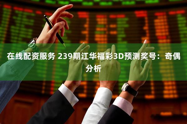 在线配资服务 239期江华福彩3D预测奖号：奇偶分析
